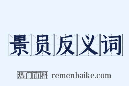 景员反义词是什么意思的图片